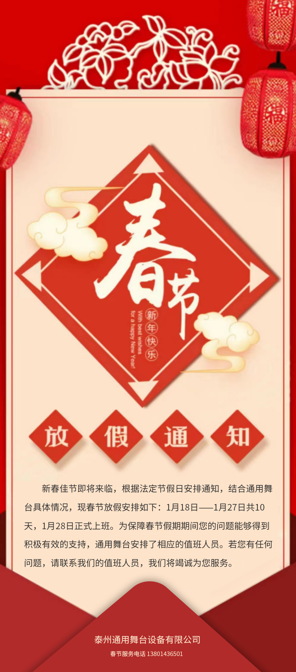 通用舞臺阻燃幕布春節放假通知！