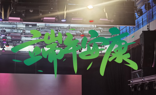 通用舞臺阻燃幕布祝廣大新老用戶端午安康，萬事順遂！