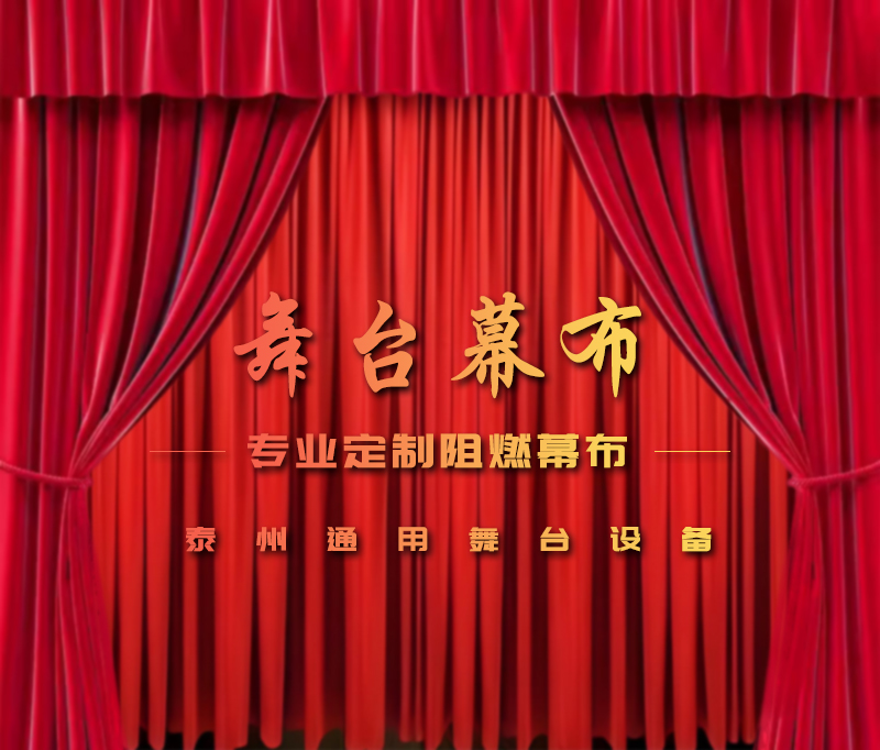 公共安全無小事，阻燃幕布成公共空間安全標配。泰州通用舞臺設(shè)備提供一體化解決方案！